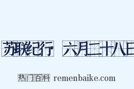 苏联纪行·六月二十八日是什么意思的图片